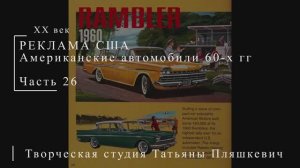 Американские автомобили 60-х гг ХХ века, часть 26 | Реклама США | Блог художника
