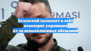 Зеленский вызывает к себе недоверие украинцев из-за невыполненных обещаний