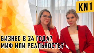 🎯 БИЗНЕС В 24 ГОДА❓МИФ ИЛИ РЕАЛЬНОСТЬ❓