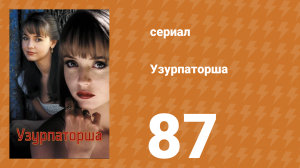 Узурпаторша 87 серия (сериал, 1998)