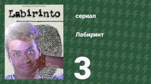 Лабиринт 3 серия