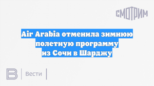 Air Arabia отменила зимнюю полетную программу из Сочи в Шарджу
