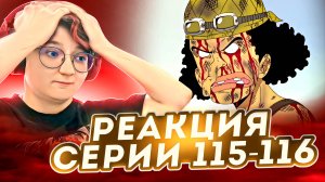 Реакция Ван-Пис (Большой куш) Серия 115-116 | One Piece