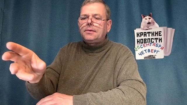 КРАТКИЕ НОВОСТИ 📰 25 СЕНТЯБРЯ