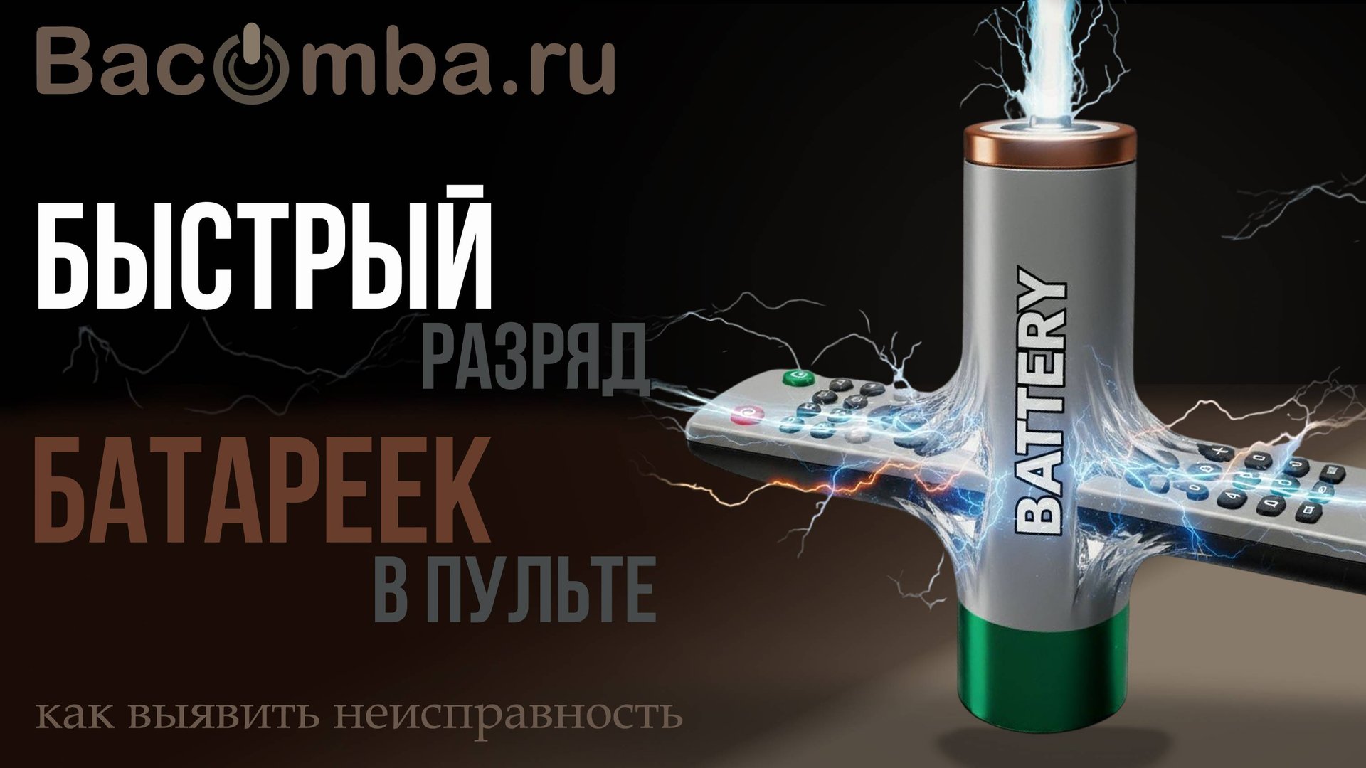 Быстрый разряд батареек в пульте. Как выявить неисправность смотреть онлайн