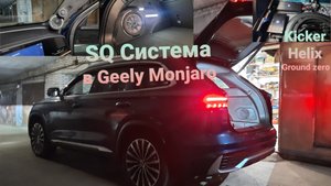 SQ  Система в Geely Monjaro 💥👌💯 Трешка саб процессор!