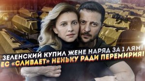Жена Зеленского набрала украшений на 1 миллион! ЕС сдаст Украину, чтобы «пережить» Трампа!