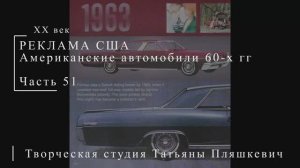 Американские автомобили 60-х гг ХХ века, часть 51 | Реклама США | Блог художника