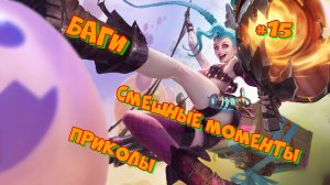 Забавные моменты  В ИГРАХ #15