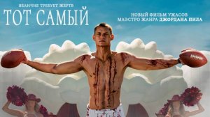 Тот самый | трейлер |