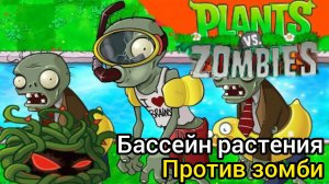 я разобрался что нужно сделать с кувшинками растения против зомби 1