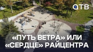 «Путь ветра» или «сердце» райцентра. Где жители Кырена проводят свой досуг