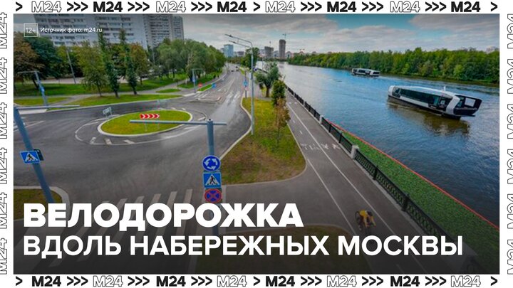 Велодорожку создали вдоль набережных на юге Москвы - Москва 24