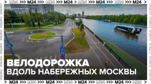 Велодорожку создали вдоль набережных на юге Москвы - Москва 24