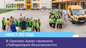 В Орехово-Зуево приехала «Лаборатория безопасности»