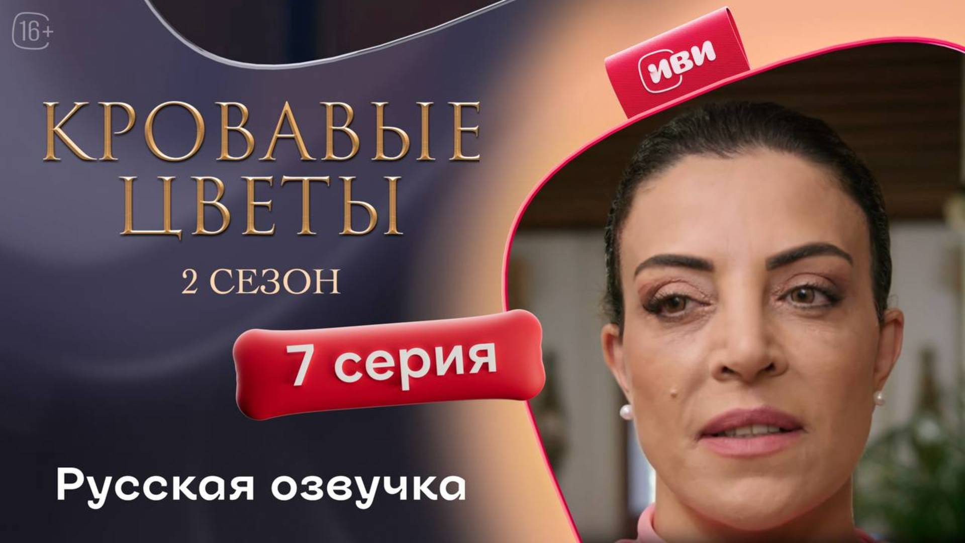 Кровавые цветы 2 | 7 серия