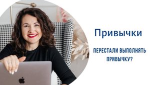 Перестали делать привычку? Не повторяйте эту ошибку #новыепривычки#привычкакзожличнаяэффективность