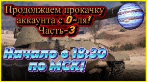 Мир Танков:Продолжаем прокачку аккаунта с 0-ля.Часть-3!