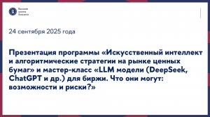Презентация программы «Искусственный интеллект на рынке ценных бумаг» и мастер-класс 24.09.2025