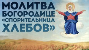 Тропарь Богородице «Спорительница хлебов»