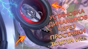 Почему ЭТО не придумали на заводе? Установка динамиков в задние двери TOYOTA Vitz