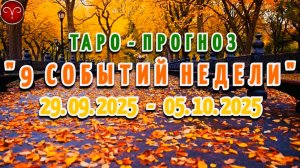 ОВЕН: "9 СОБЫТИЙ НЕДЕЛИ" с 29.09.2025 по 05.10.2025 (таро-прогноз)!!!