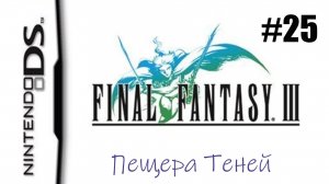 Final Fantasy 3. Прохождение без комментариев. Часть 25. Пещера Теней  | DS