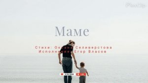 Песня "Маме"