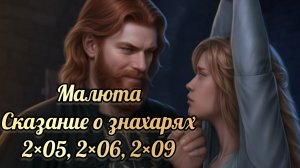 Сказание о знахарях. Малюта. Платные выборы 2×05, 2×06, 2×09. Lagerta