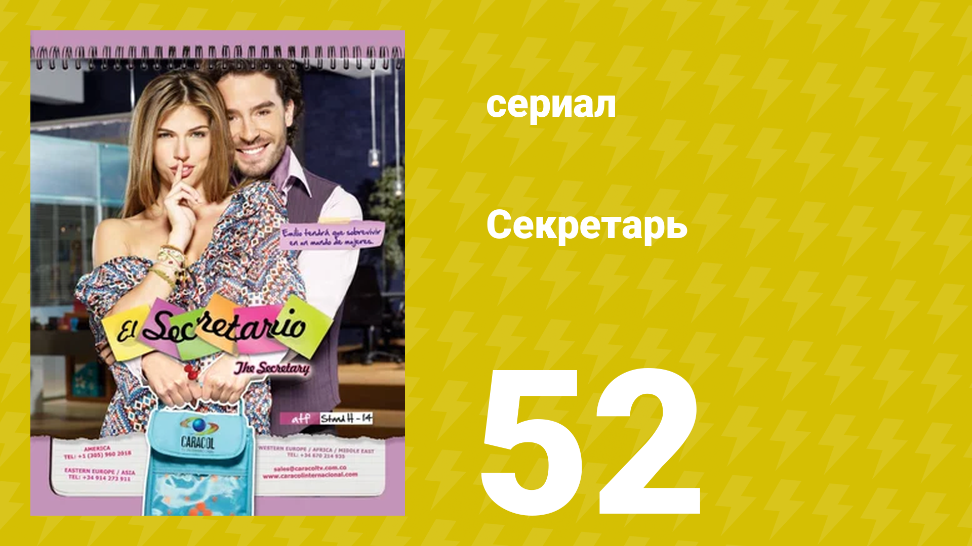Секретарь 52 серия (сериал, 2011) смотреть онлайн