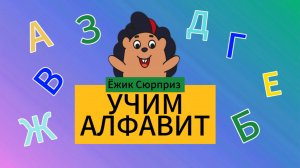 Ёжик Сюрприз | Подарю приз | Учим алфавит