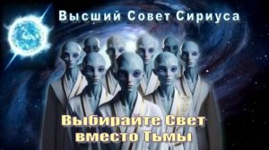 ✨ Высший Совет Сириуса: Выбирайте Свет вместо Тьмы