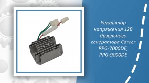 Регулятор напряжения 12В дизельного генератора Carver PPG-7000DE, PPG-9000DE