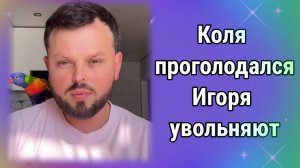 Коля проголодался. Игоря уволили из театра