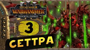 Цари Гробниц в Total War Warhammer 3 - прохождение после обновления за Сеттру Бессмертного - часть 3