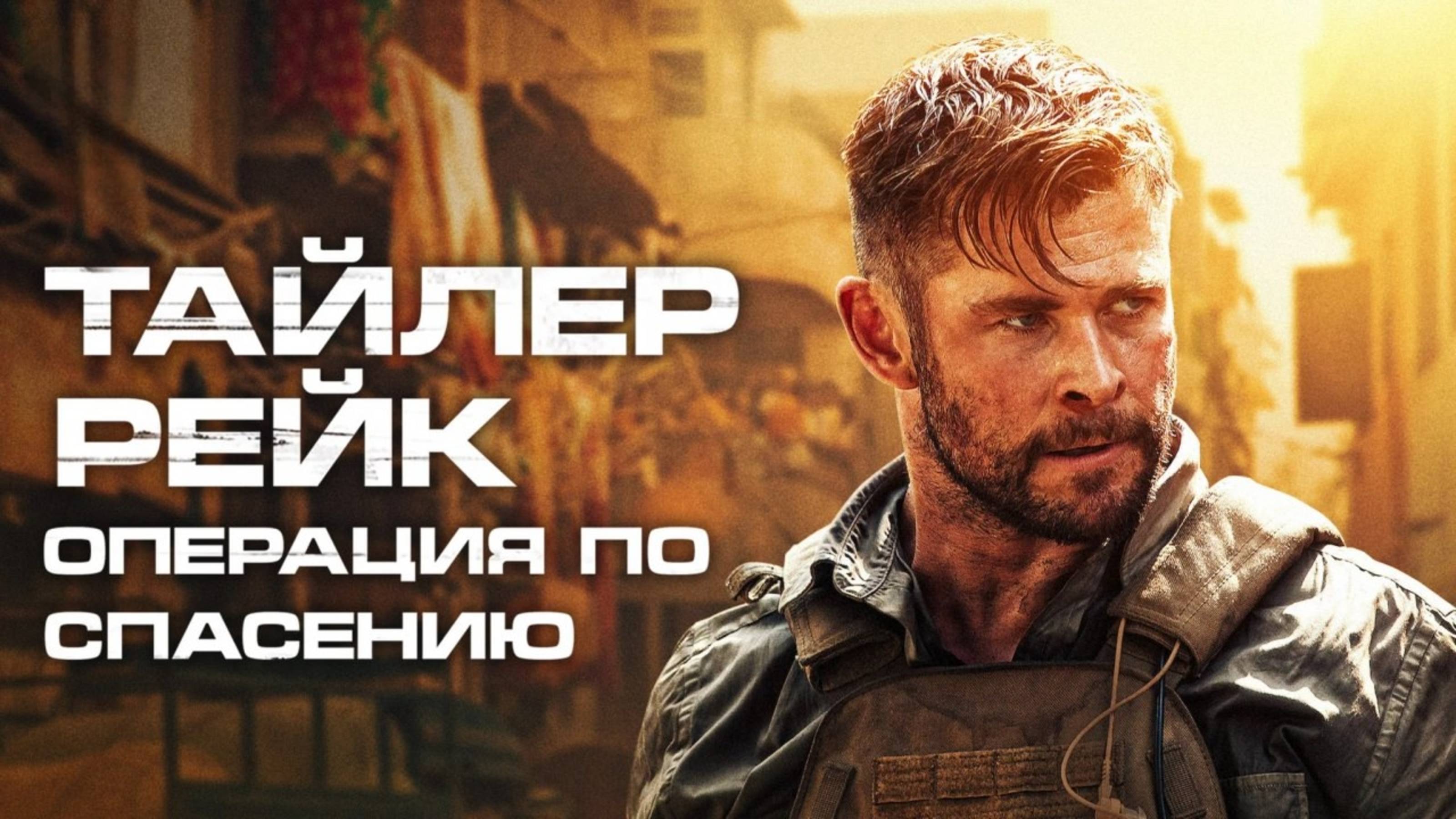 Тайлер Рейк: Операция по спасению | Extraction (2020)