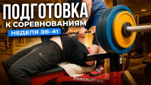 ПОДВОДКА К СОРЕВНОВАНИЯМ | НЕДЕЛЯ 36-41 | ЖИМ ЛЕЖА | СПОРТИВНАЯ АДАПТОЛОГИЯ