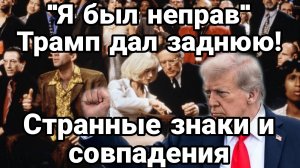 ТРАМП ДАЛ ЗАДНЮЮ!! Странные знаки и совпадения