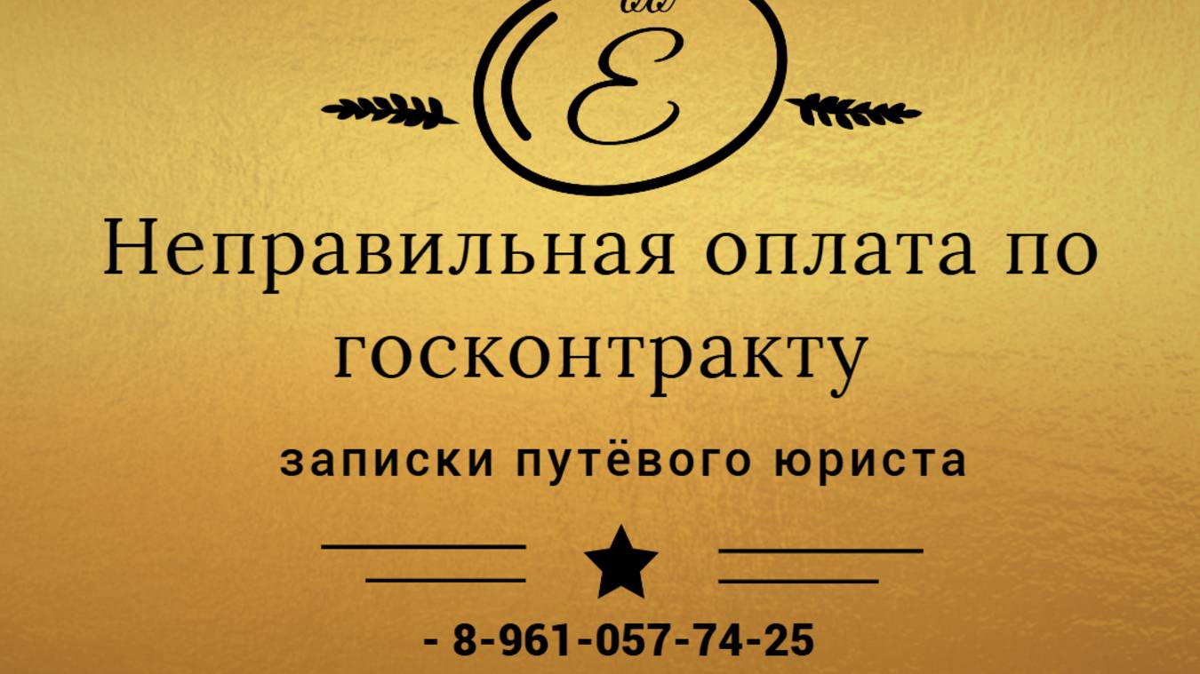 Оплата контракта с нарушением бюджетного законодательства: какие последствия для исполнителя смотреть онлайн