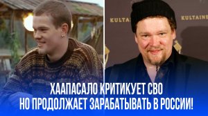 Финский актёр против СВО: как Вилле Хаапасало зарабатывает миллионы в России, несмотря на критику?