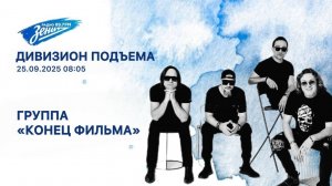 Дивизион Подъема. В гостях группа "Конец Фильма"