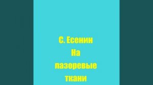 С. Есенин На лазоревые ткани