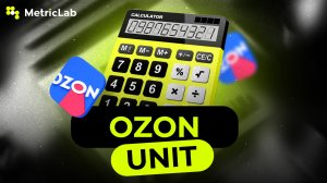 БЕСПЛАТНЫЙ КАЛЬКУЛЯТОР ПЛАНОВОЙ UNIT - ЭКОНОМИКИ ДЛЯ OZON