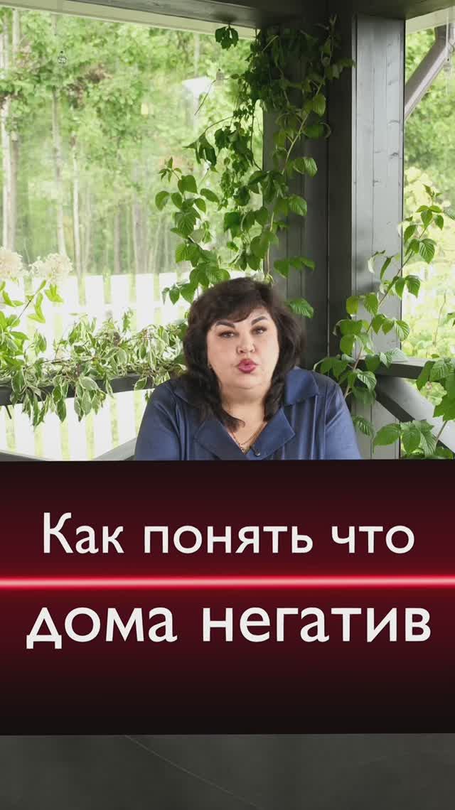 Негатив в доме?