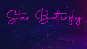 Звёздная Бабочка