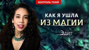 Таро, вуду и жертвоприношения: всё в прошлом – Эдит | Контроль теней