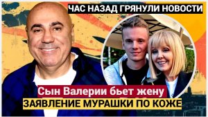 ШОК!!Сын Валерии бьет жену ?Пригожин выступил с заявлением! Мурашки по коже