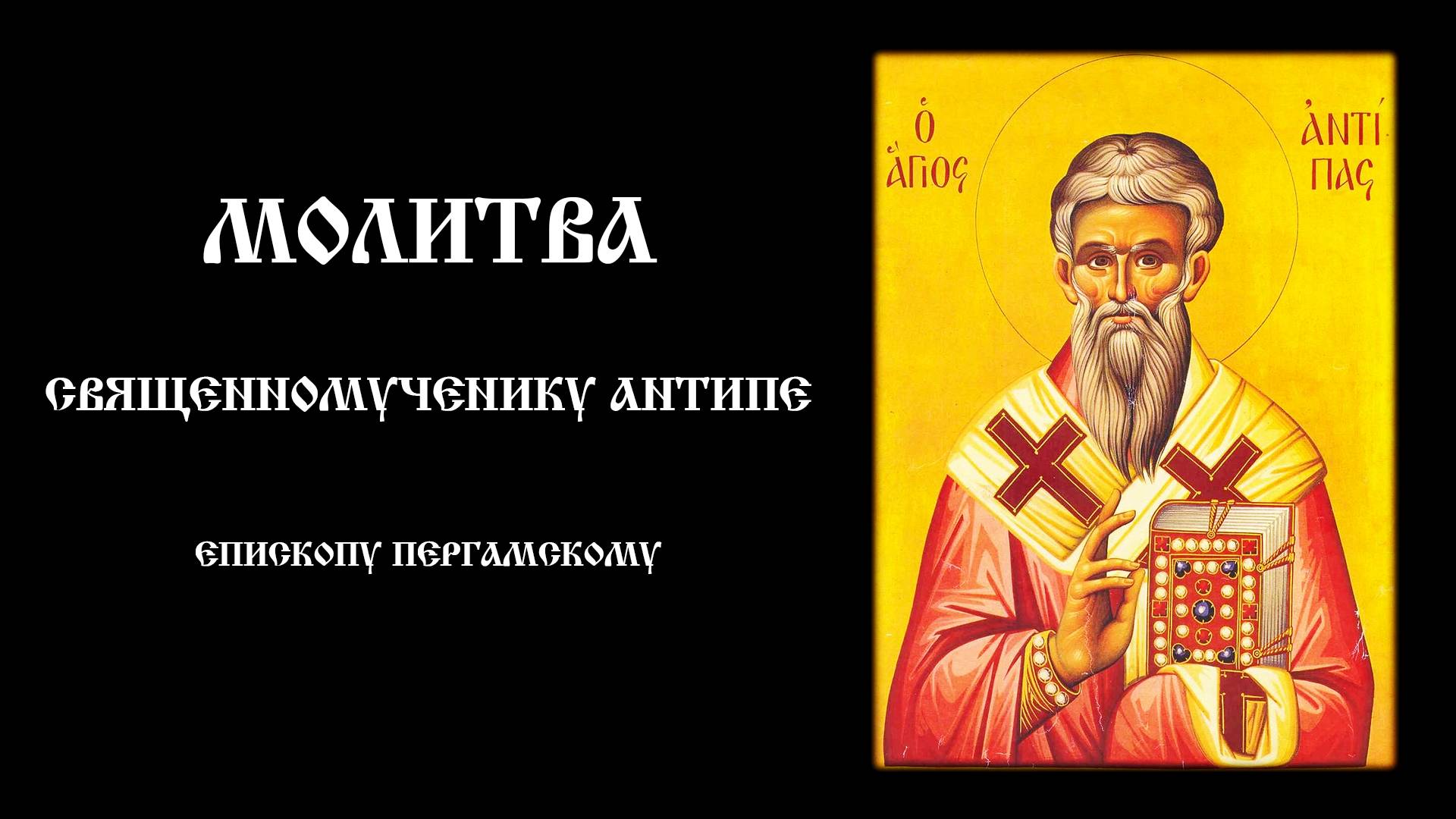 Молитва священномученику Антипе, епископу Пергамскому | Сильная помощь при зубной боли и недугах смотреть онлайн