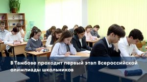 В Тамбове проходит первый этап Всероссийской олимпиады школьников