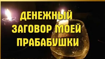 Шепоток на Деньги! смотреть онлайн